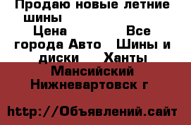 Продаю новые летние шины Goodyear Eagle F1 › Цена ­ 45 000 - Все города Авто » Шины и диски   . Ханты-Мансийский,Нижневартовск г.